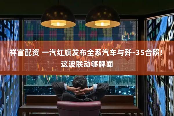 祥富配资 一汽红旗发布全系汽车与歼-35合照! 这波联动够牌面